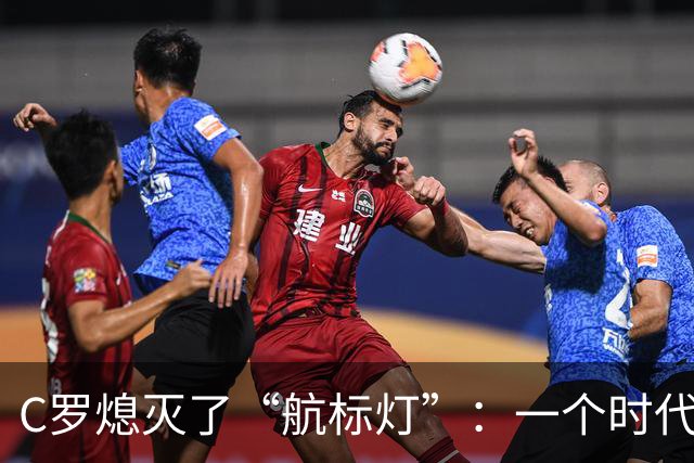 C罗熄灭了“航标灯”：一个时代结束了，但下一个时代还远未到来