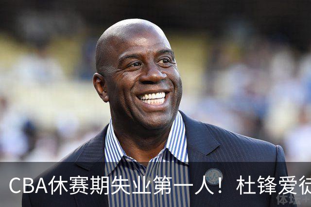 CBA休赛期失业第一人！杜锋爱徒被抛弃：31岁就无球可打了？