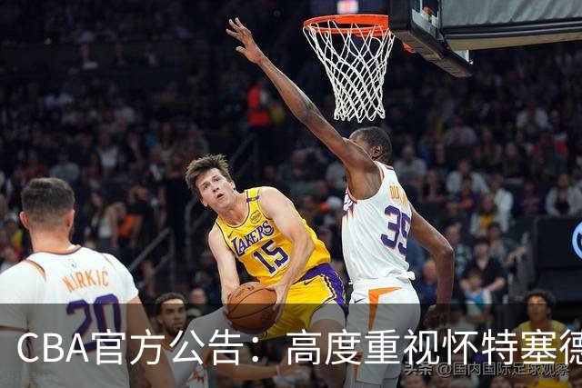 CBA官方公告：高度重视怀特塞德兴奋剂事件