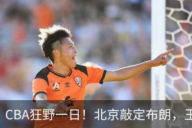 CBA狂野一日！北京敲定布朗，王仕鹏亲承回归广东宏远，吉林核心加盟宁波！