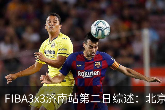 FIBA3x3济南站第二日综述：北京队憾负法国 止步四强