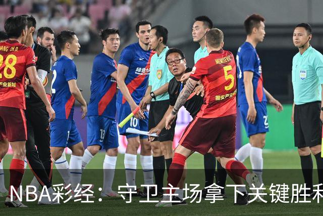 NBA彩经：守卫主场拿下关键胜利！尼克斯力克马刺夺赛点