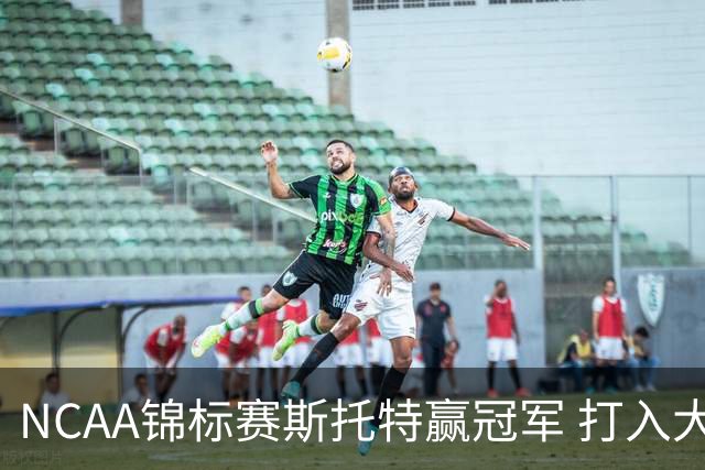 NCAA锦标赛斯托特赢冠军 打入大师赛和美国公开赛