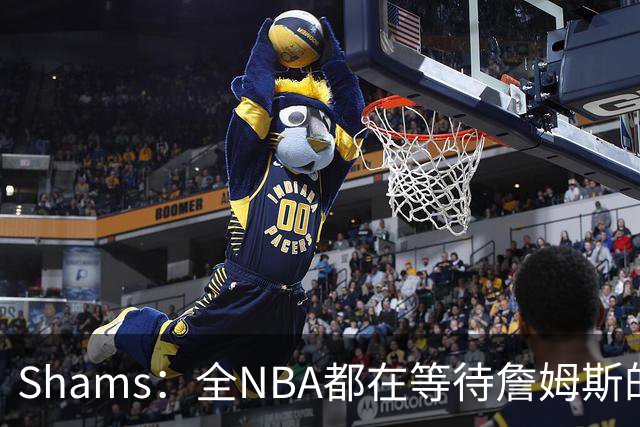 Shams：全NBA都在等待詹姆斯的选择，但他仍未做出决定