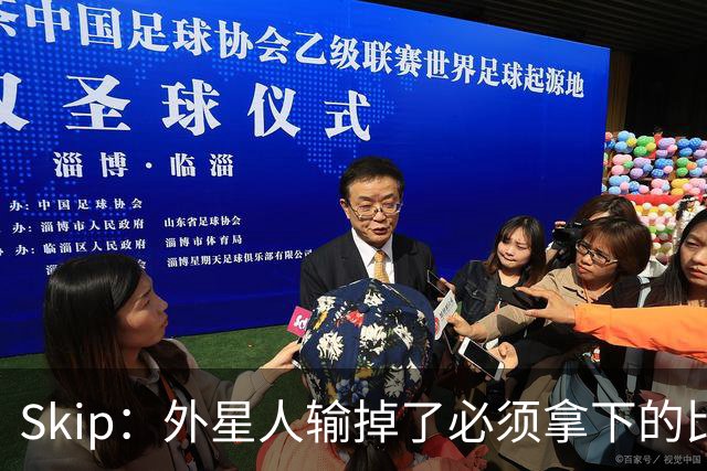 Skip：外星人输掉了必须拿下的比赛 他还要在麦迪逊疯人院打两场