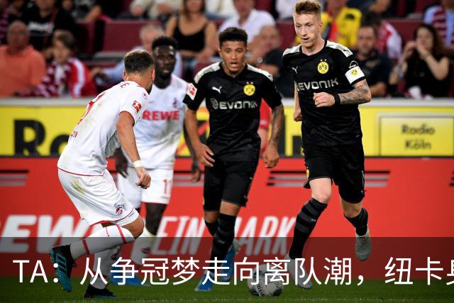 TA：从争冠梦走向离队潮，纽卡身上已经几乎看不到长远规划