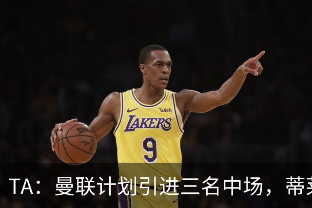 TA：曼联计划引进三名中场，蒂莱曼斯能帮助红魔向前传球