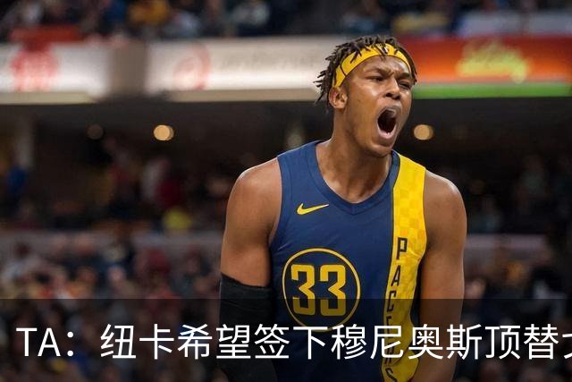 TA：纽卡希望签下穆尼奥斯顶替戈登，门将位置想引进特拉福德