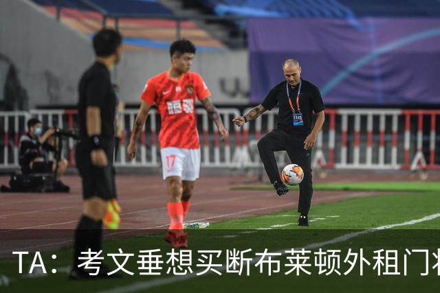 TA：考文垂想买断布莱顿外租门将拉什沃斯，报价被布莱顿拒绝